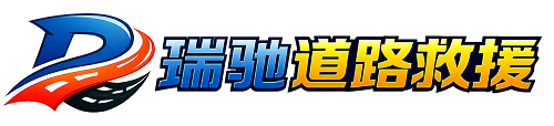 贡井区瑞驰｜24小时提供拖车救援-附近汽车搭电补胎吊车脱困